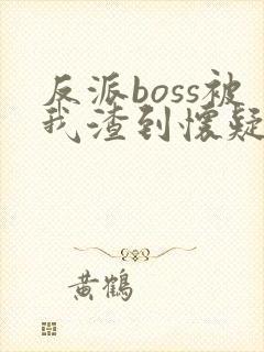 反派boss被我渣到怀疑人生[快穿]