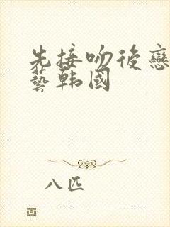 先接吻后恋爱综艺韩国