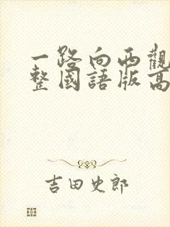 一路向西观看完整国语版高清