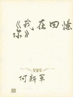 《我在回忆里等你》