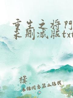 重生之将门毒后未删减版txt下载