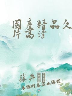 国产精品久久毛片高清