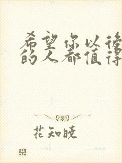 希望你以后遇见的人都值得你错过我