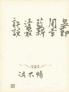 许清蓝周晏行小说最新章节更新内容