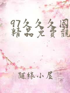 97久久久国产精品免费观看