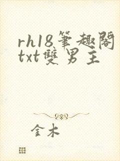 rh18笔趣阁txt双男主