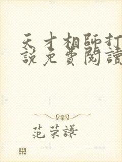 天才相师打眼小说免费阅读