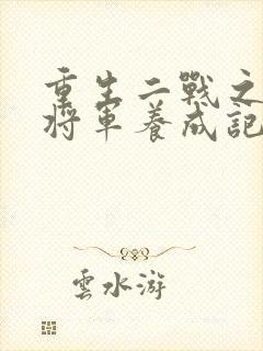 重生二战之豪门将军养成记