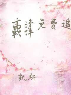 高清免费追剧的软件