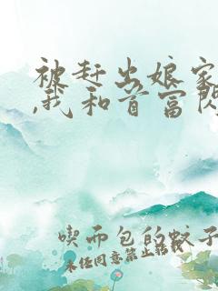 被赶出娘家当天,我和首富闪婚了电子书