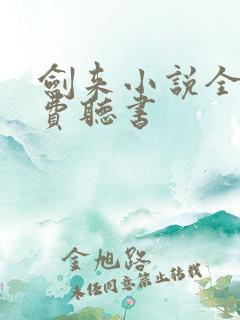 剑来小说全集免费听书