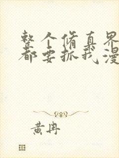 整个修真界的人都要抓我漫画