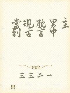 当现耽男主穿越到古言中