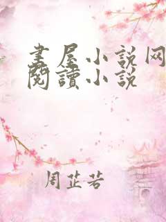 书屋小说网在线阅读小说