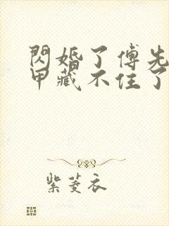 闪婚了傅先生马甲藏不住了