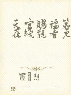 天官赐福第一季在线观看免费无删减完整番外