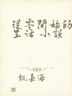 从零开始的末世生活 小说