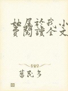 她属于我小说免费阅读全文