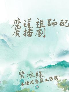 魔道祖师配音表广播剧