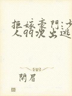 拒嫁豪门:少夫人99次出逃 西门龙霆 小说
