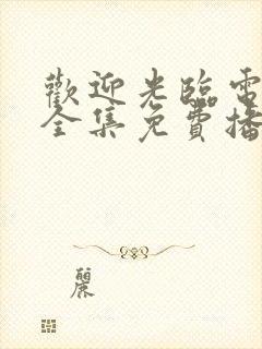 欢迎光临电视剧全集免费播放