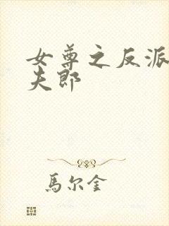 女尊之反派是我夫郎