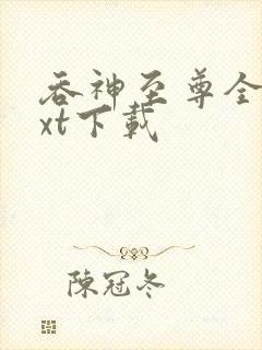 吞神至尊全本txt下载