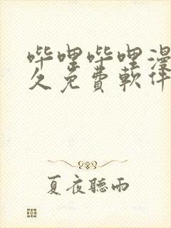 哔哩哔哩漫画永久免费软件