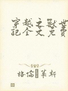 穿越之兽世种田记全文免费阅读