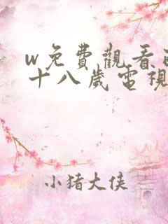 w免费观看已满十八岁电视剧