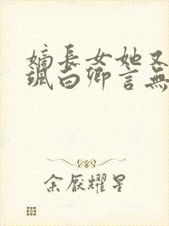 嫡长女她又美又飒白卿言无弹窗阅读