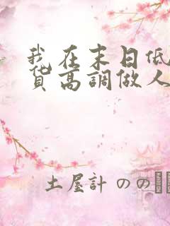 我在末日低调囤货高调做人