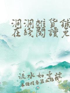 洞洞杂货铺漫画在线阅读免费