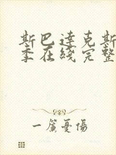 斯巴达克斯第二季在线完整高清