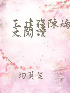 王建强陈娇娇全文阅读