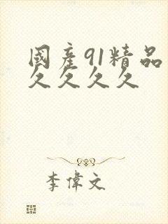 国产91精品久久久久久