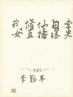 我修仙日常被孙女直播曝光了短剧全集