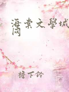海棠文学城小说网