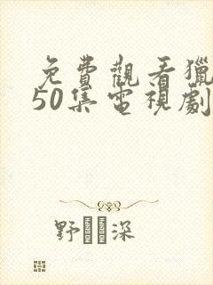 免费观看猎毒人50集电视剧