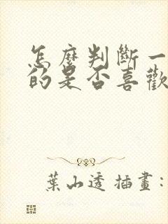 怎么判断一个女的是否喜欢自己