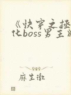 《快穿之拯救黑化boss男主》