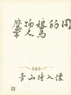 魔物娘的同居日常人马