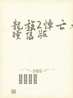 龙族2悼亡者之瞳旧版