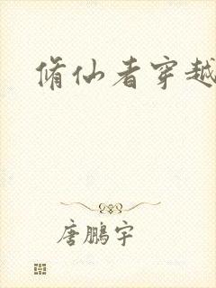 修仙者穿越咒回