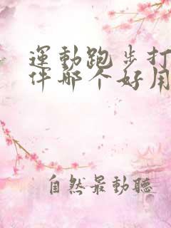 运动跑步打卡软件哪个好用