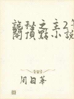 诡秘之主2笔趣阁顶点小说