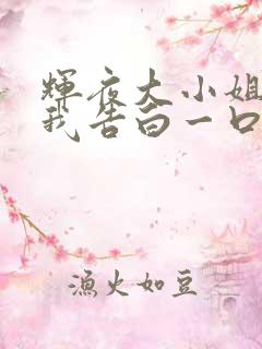 辉夜大小姐想让我告白一口气看完