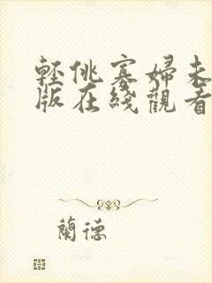 轻佻寡妇未删减版在线观看