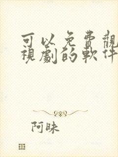 可以免费观看电视剧的软件app无广告