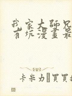 我家大师兄脑子有坑漫画最新章节免费阅读